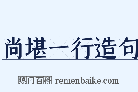 尚堪一行造句是什么意思的图片